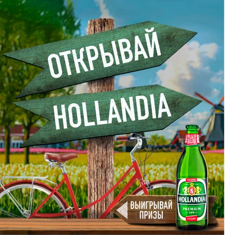 Федеральное промо для марки Hollandia Premium «Открывай Голландию!»